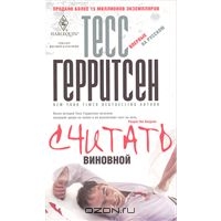 Считать виновной | Тесс Герритсен