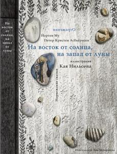 «На восток от солнца, на запад от луны. Норвежские сказки »