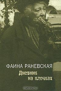 Фаина Раневская "Дневник на клочках"