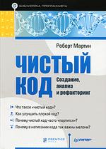 Книга "Чистый код: создание, анализ и рефакторинг. Библиотека программиста"