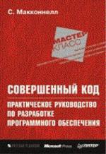 Совершенный код. Практическое руководство по разработке программного обеспечения