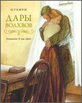 книга: Дары волхвов