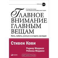 "Главное внимание главным вещам. Жить, любить, учиться и оставить наследие"