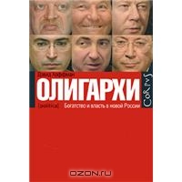 Дэвид Хоффман - Олигархи