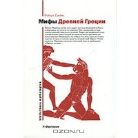 Мифы Древней Греции