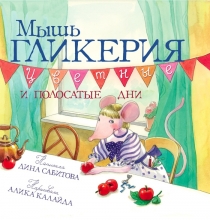 Книжка про Мышь Гликерию