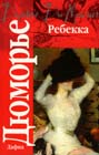 книга. Дафна Дюморье "Ребекка"