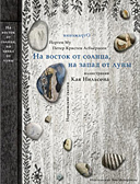 «На восток от солнца, на запад от луны»  Петер Кристен Асбьернсен, Йорген Му