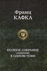 Полное собрание сочинений Ф. Кафки