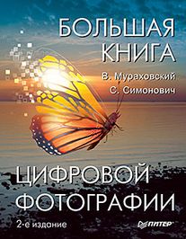 большая книга цифровой фотографии