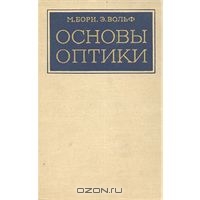 М. Борн, Э. Вольф. Основы оптики