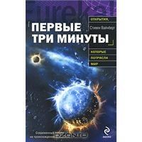 Стивен Вайнберг. Первые три минуты