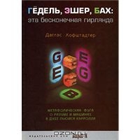 Даглас Хофштадтер. Гедель, Эшер, Бах. Эта бесконечная гирлянда