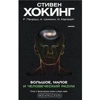 Стивен Хокинг, Р. Пенроуз, А. Шимони, Н. Картрайт. Большое, малое и человеческий разум