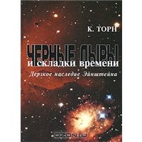 К. Торн. Черные дыры и складки времени. Дерзкое наследие Эйнштейна