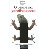 Нассим Николас Талеб. О секретах устойчивости. Прокрустово ложе