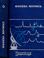 Пикельнер С.Б. (Ред.) Физика космоса.
