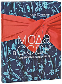 Книга  "Мода в СССР. Советский Кузнецкий, 14" (А. Щипакина)