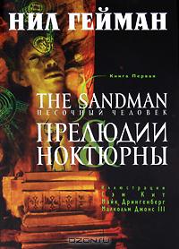 The Sandman. Песочный человек. Книга 1. Прелюдии и ноктюрны