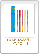 набор ручек из SMAP SHOP