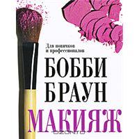 Бобби Браун  "Макияж. Для новичков и профессионалов"