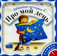 Е. А. Янушко "Забавные истории про мой день. Книжка с сюрпризом!"