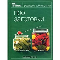 Про заготовки (книги гастронома)