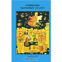 "Узбекские сказки" 1980 года книжка