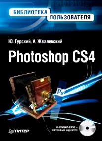 обучающая книга по Photoshop CS4