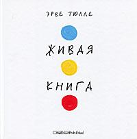 Живая книга