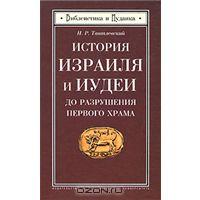 Тантлевский История Израиля и Иудеи до разрушения Первого Храма