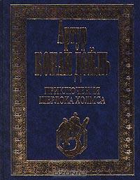 Артур Конан Дойль. Собрание сочинений в четырех томах. (Издательство: Вече, Мир книги, 2000 г.)