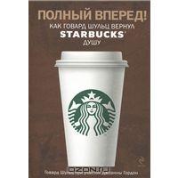 Полный вперед! Как Говард Шульц вернул Starbucks душу