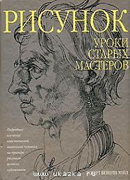 Роберт Беверли Хейл: Рисунок. Уроки старых мастеров.