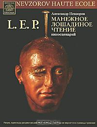 Александр Невзоров "L. E. P. Манежное лошадиное чтение. Киносценарий"