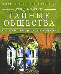 Тайные общества. От тамплиеров до якудза