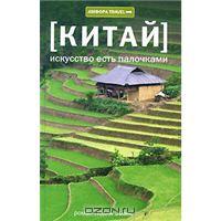 Книга "Китай. Искусство есть палочками" (Полли Эванс)