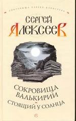 Сокровища Валькирии. Стоящий у Солнца.