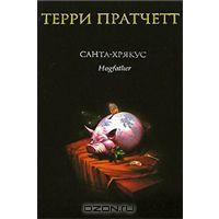 Санта-Хрякус | Терри Пратчетт | Hogfather | Купить книги: интернет-магазин / ISBN 978-5-699-19907-5, 5-699-19907-1