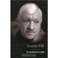 Владимир Орлов "Останкинские истории"