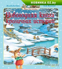 "Новогодняя книга кроличьих историй"