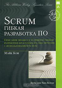 Scrum. Гибкая разработка ПО