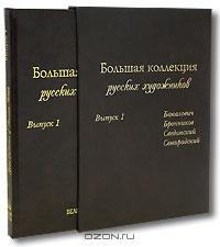 Большая коллекция русских художников, 4 Выпуска