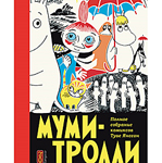 «Муми-Тролли». Полное собрание комиксов.