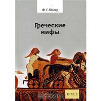 Ф.Г. Юнгер "Греческие мифы"