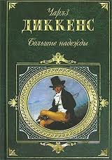 "Большие надежды" Чарльз Диккенс.