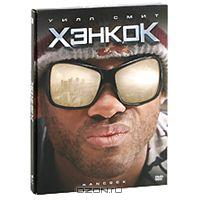 DVD "Хэнкок"