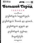 Годовая подписка на "Большой город"