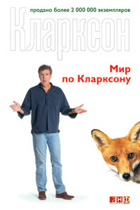 Мир по Кларксону