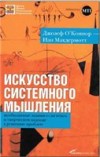 "Искусство системного мышления" О Коннор Джозеф